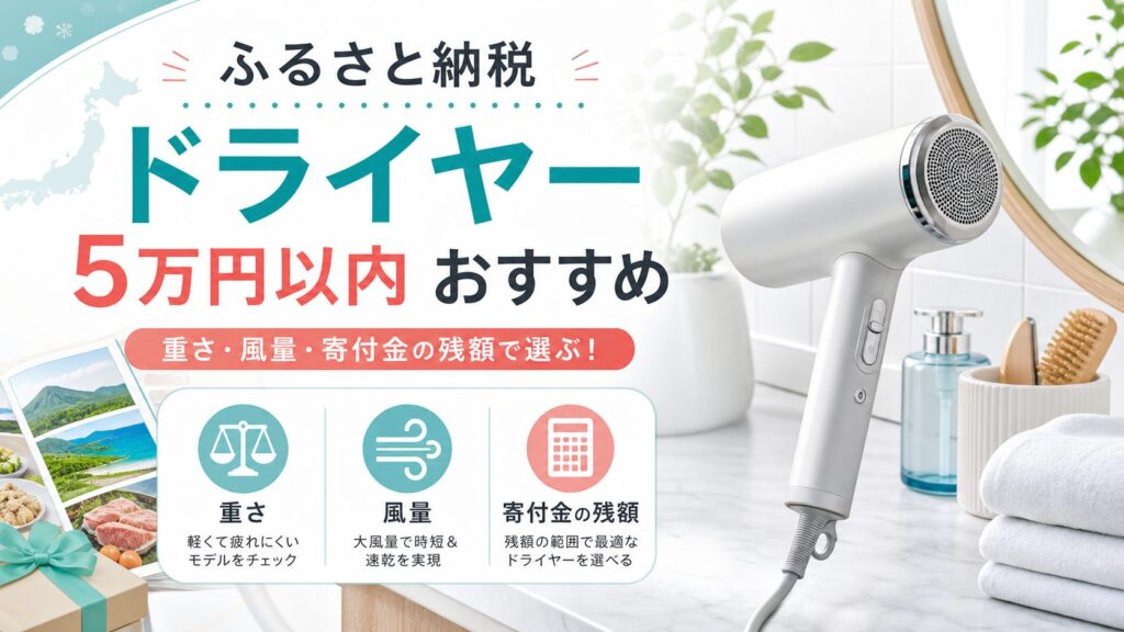 ふるさと納税で5万円以内のドライヤーを重さ・風量・寄付金の残額で比較するアイキャッチ