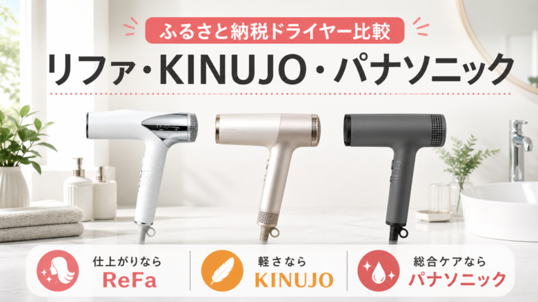 ふるさと納税ドライヤーでリファ KINUJO パナソニックを比較するアイキャッチ