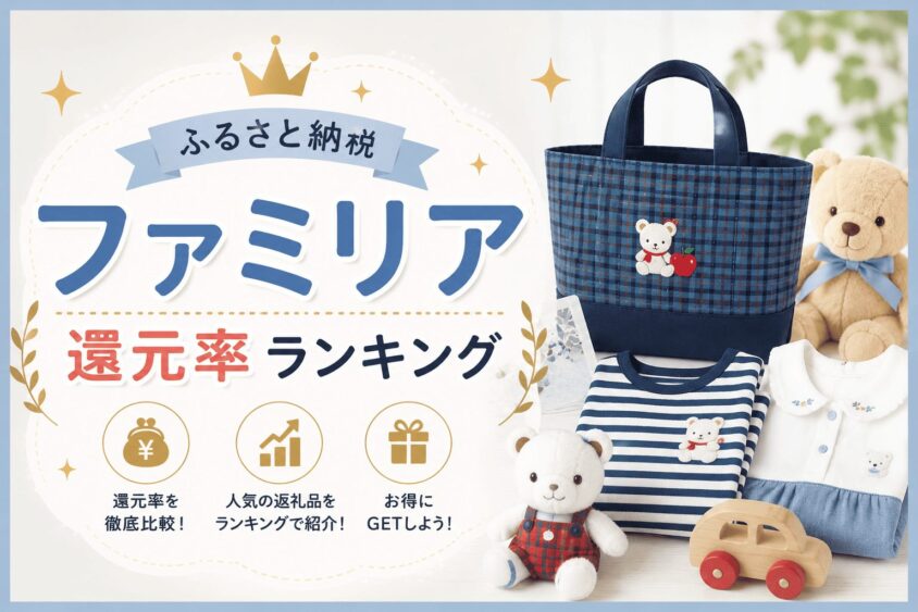 ”ファミリア”のふるさと納税はこれ！還元率コスパ最強ランキング