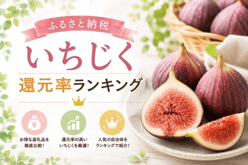 ふるさと納税いちじく高還元率ランキング！コスパ最強の返礼品が丸わかり