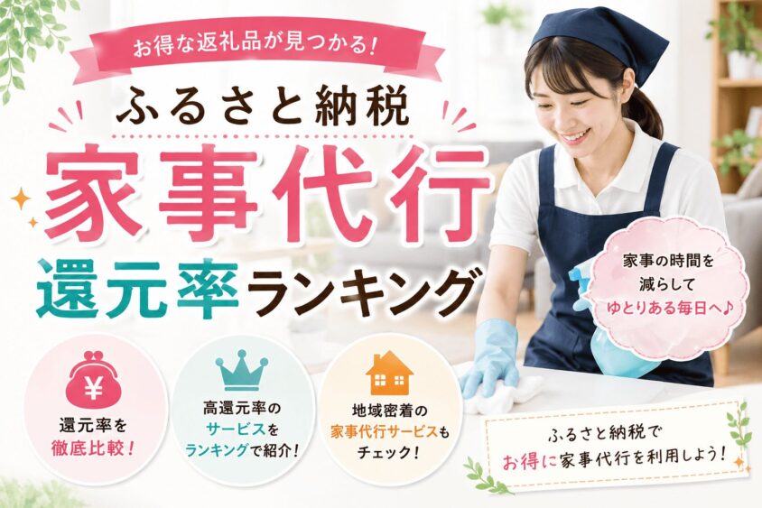 ふるさと納税”家事代行”還元率ランキング！最高のコスパでプロにお任せ