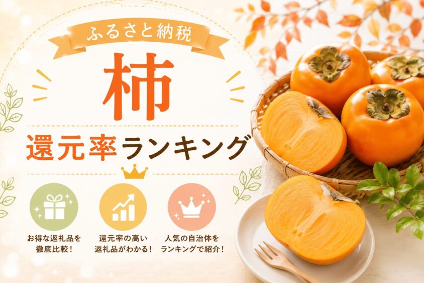 ふるさと納税の柿は還元率で選ぶ！コスパ最強の総合＆部門別ランキング