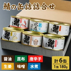 【福井県小浜市】長 鯖の缶詰詰合せ 6缶