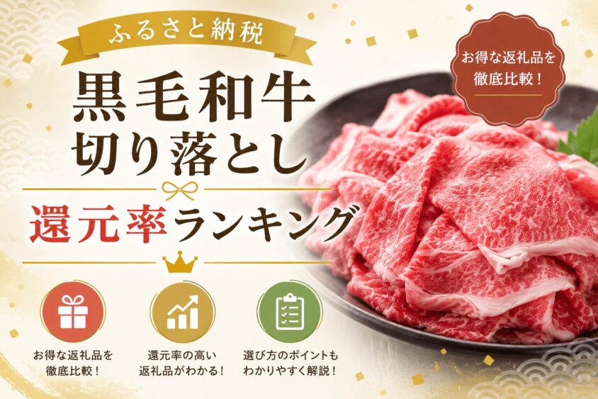 ふるさと納税の黒毛和牛切り落とし還元率ランキング！コスパ最強はどこ？