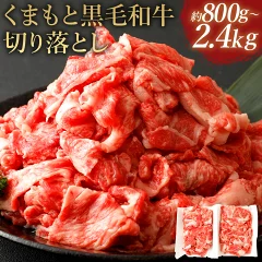 < 熊本地震復興支援 > くまもと黒毛和牛 切り落とし 800g(熊本県益城町)