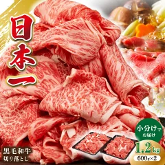 長崎県産黒毛和牛切り落とし 1.2kg(長崎県壱岐市)