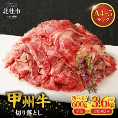 甲州牛 黒毛和牛 肉 切り落とし 選べる回数 単品 定期便 600g(山梨県北杜市)