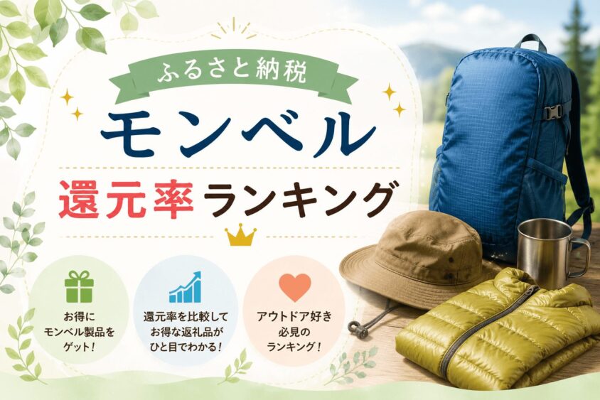 モンベルのふるさと納税還元率コスパランキング！一番お得な返礼品を徹底比較