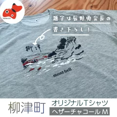 (株)モンベル会長・辰野勇氏デザイン!【柳津町オリジナルTシャツ】モンベル製※ヘザーチャコールM(福島県柳津町)
