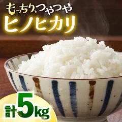 【長崎県西海市】ヒノヒカリ 約 5kg