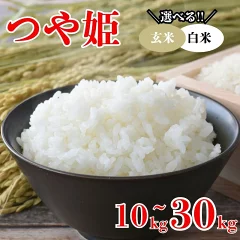 「つや姫」選べる 玄米 or 白米 10kg 宮城県涌谷町
