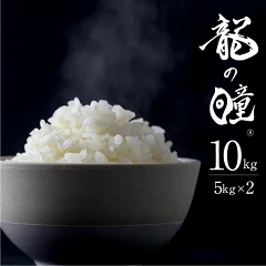 龍の瞳 5kg 岐阜県飛騨市
