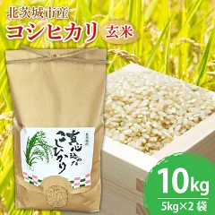 新米 コシヒカリ玄米 10kg 茨城県北茨城市