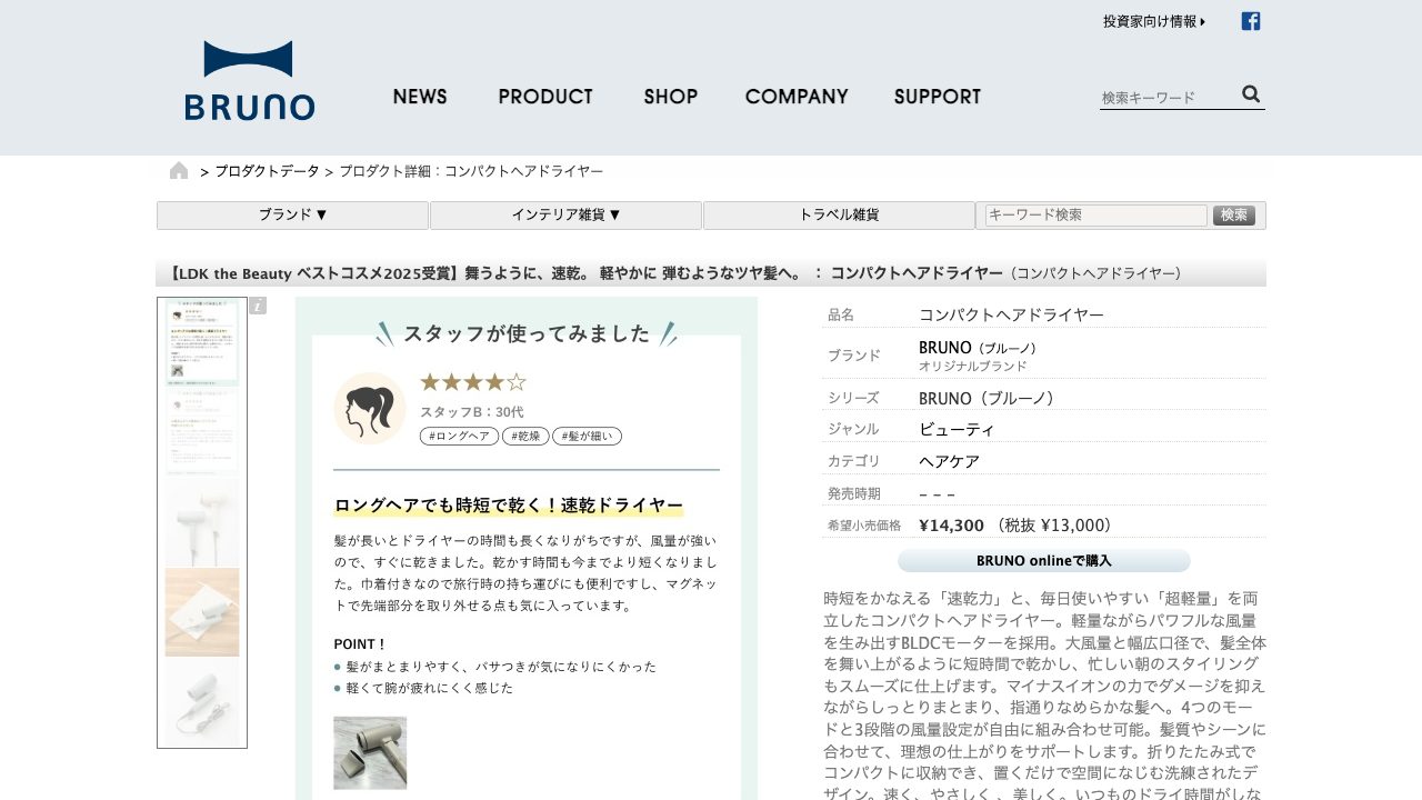 BRUNO公式サイトのコンパクトヘアドライヤーBOE146仕様画面