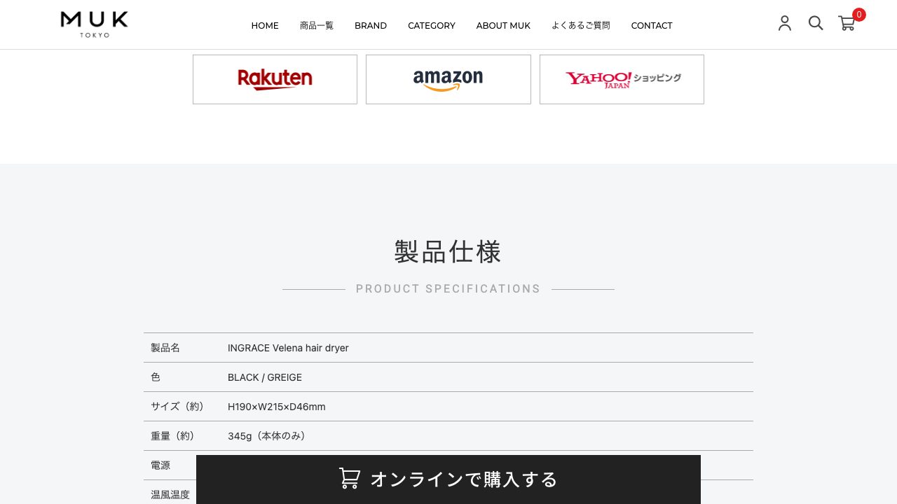 MUK公式サイトのINGRACE Velena hair dryer仕様画面