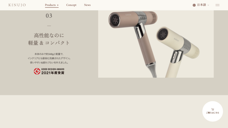 KINUJO公式サイトのHair Dryer軽量コンパクト仕様画面