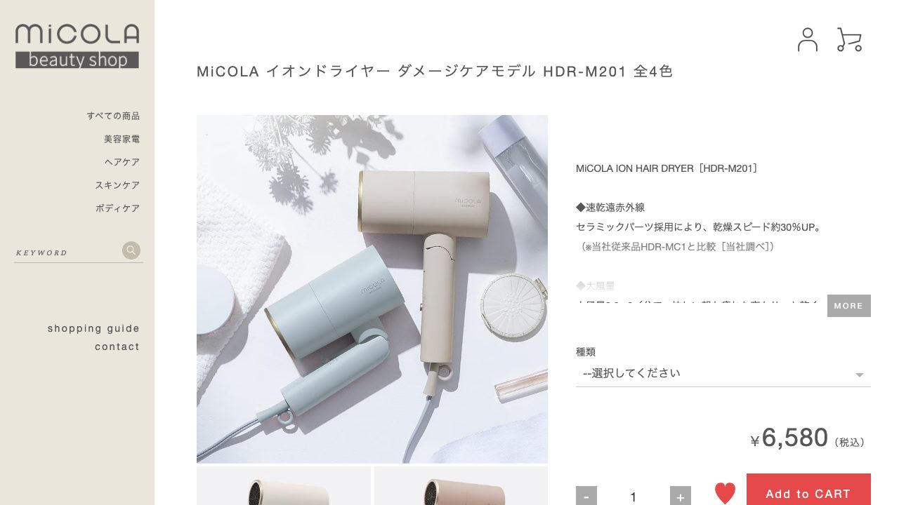 MiCOLA公式サイトのイオンドライヤーHDR-M201製品画面