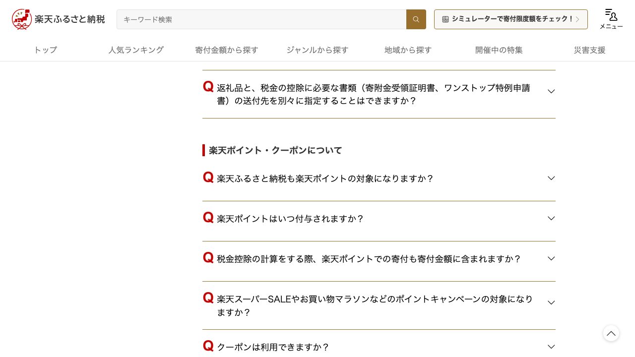 楽天ふるさと納税公式FAQの楽天ポイント・クーポン項目画面