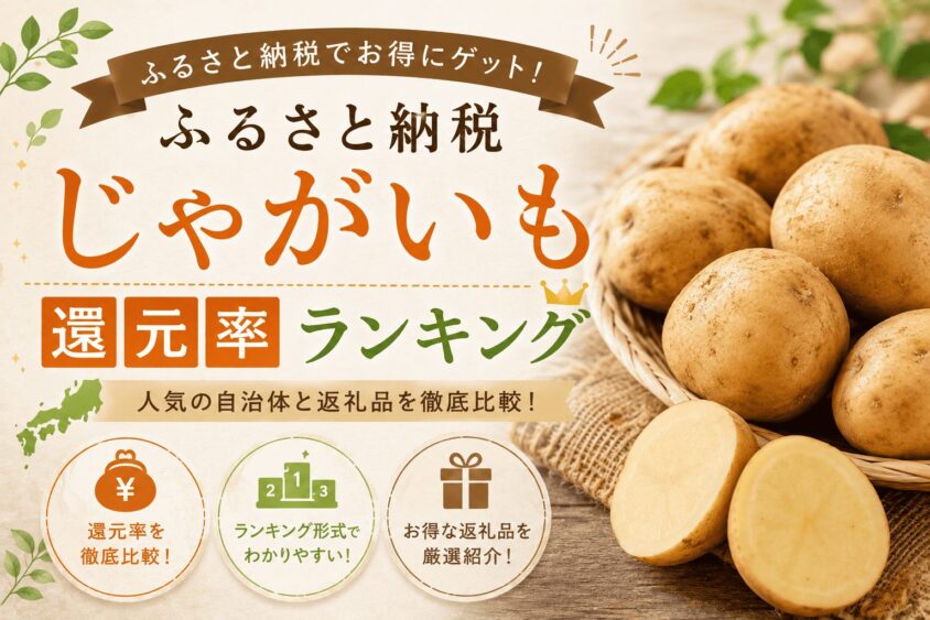 ふるさと納税のじゃがいも還元率ランキング！コスパ最強の返礼品を徹底比較