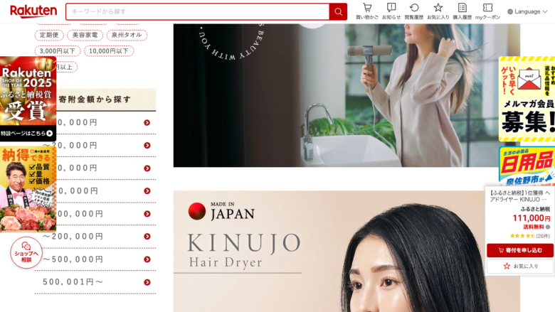 楽天ふるさと納税のKINUJO Hair Dryer返礼品画面