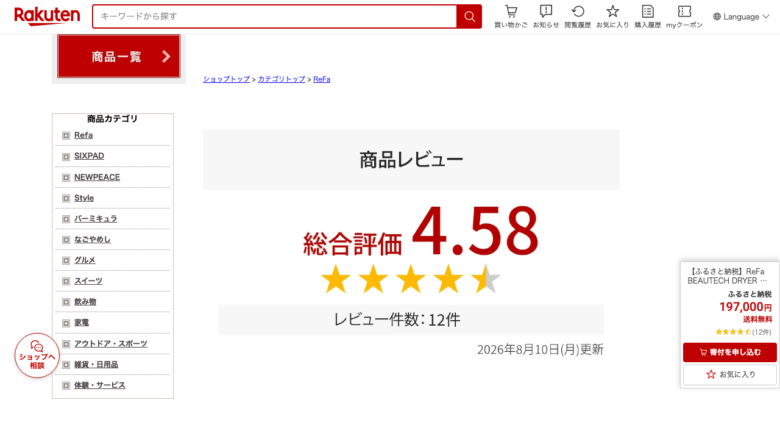 楽天ふるさと納税のReFa BEAUTECH DRYER BX返礼品画面