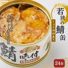【福井県若狭町】若狭の鯖缶 24缶