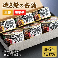 【福井県小浜市】焼き鯖の缶詰詰合せ 3缶