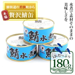 【福井県若狭町】若狭の鯖缶 3缶
