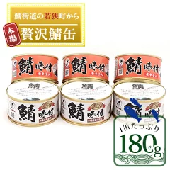 【福井県若狭町】若狭の鯖缶 3缶