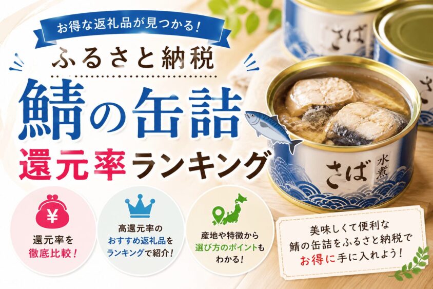 還元率の高い”鯖缶”ふるさと納税ランキング！コスパ最強の美味しい返礼品はこちら