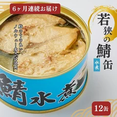 【福井県若狭町】【6ヶ月連続お届け】若狭の鯖缶12缶セット（水煮）