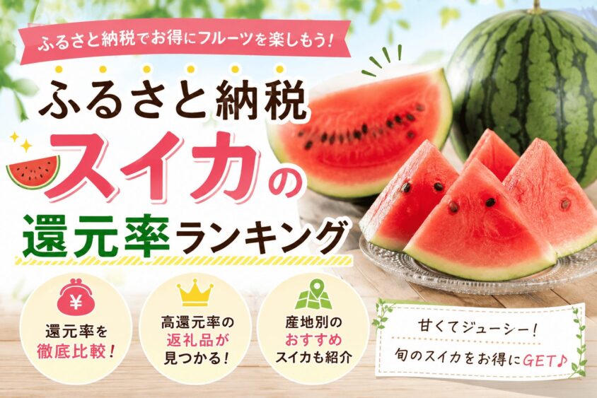 ふるさと納税スイカの還元率・コスパ最強ランキング！お得な大玉・小玉を徹底比較