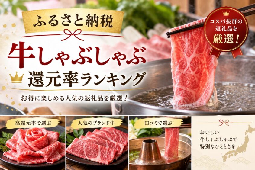 ふるさと納税の牛しゃぶしゃぶ還元率ランキング！コスパ最強の返礼品を大公開