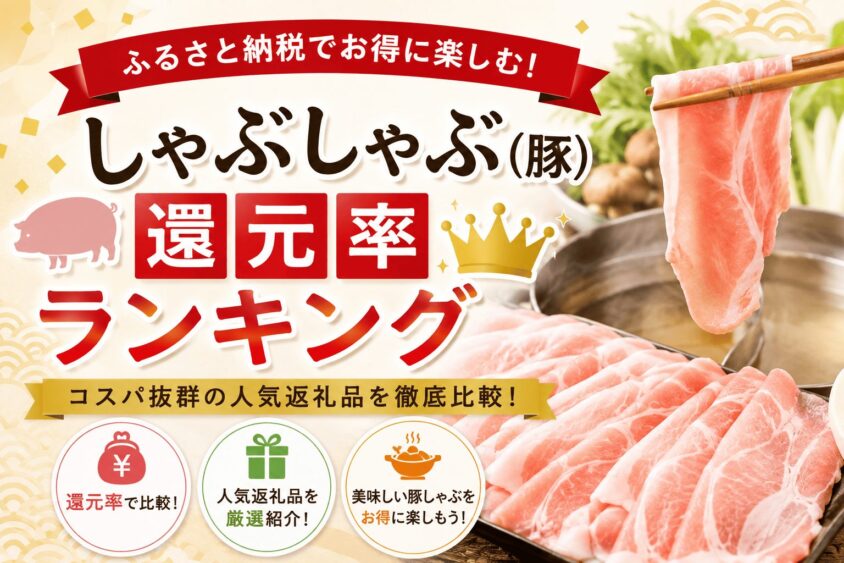 豚肉しゃぶしゃぶふるさと納税の還元率ランキング！コスパ最強の逸品をご紹介