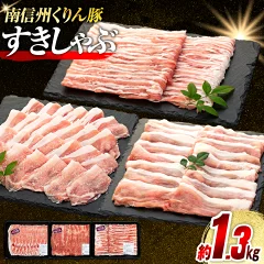 【長野県喬木村】豚肉 1300g