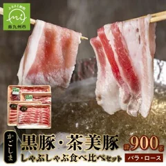 【鹿児島県南九州市】かごしま黒豚・茶美豚のしゃぶしゃぶ食べ比べセット