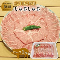 【京都府京丹波町】京丹波高原豚 ロース しゃぶしゃぶ 1kg