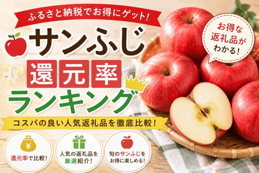 コスパ最高のサンふじはどれ！ふるさと納税の還元率ランキングを徹底比較